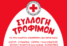 Ο Ε.Ε.Σ. απευθύνει κάλεσμα για συγκέντρωση τροφίμων για τις ευάλωτες οικογένειες ενόψει Πάσχα