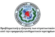 ΠΟΜΕΝΣ : Προβληματική η εξαίρεση των στρατιωτικών από την εφαρμογή εισοδηματικών κριτηρίων