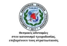 Θεσμικές αδυναμίες στον κανονισμό τροφοδοσίας, επιβαρύνουν τους στρατιωτικούς