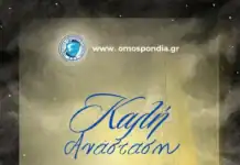 Ευχές Πανελλήνιας Ομοσπονδίας Λιμενικών