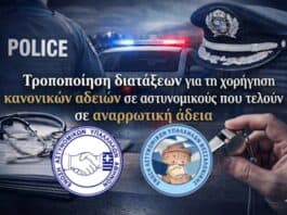 Τροποποίηση διατάξεων για τη χορήγηση κανονικών αδειών σε αστυνομικούς που τελούν σε αναρρωτική άδεια