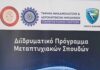 Παρουσίαση του Διιδρυματικού Προγράμματος Μεταπτυχιακών Σπουδών Προηγμένες Τεχνολογίες στην Αεροναυπηγική