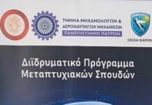 Παρουσίαση του Διιδρυματικού Προγράμματος Μεταπτυχιακών Σπουδών Προηγμένες Τεχνολογίες στην Αεροναυπηγική