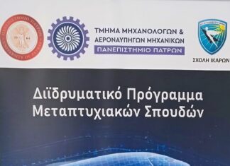 Παρουσίαση του Διιδρυματικού Προγράμματος Μεταπτυχιακών Σπουδών Προηγμένες Τεχνολογίες στην Αεροναυπηγική