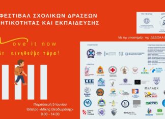 «Move It Now – Ας Κινηθούμε Τώρα»: Φεστιβάλ και Συνέδριο για την Οδική Ασφάλεια και τη Βιώσιμη Κινητικότητα