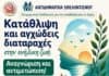 Εκδήλωση για την Κατάθλιψη και το Άγχος στην Ενήλικη Ζωή από το Δήμο Ηρακλείου