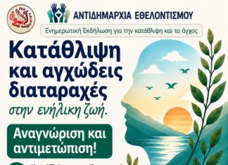 Εκδήλωση για την Κατάθλιψη και το Άγχος στην Ενήλικη Ζωή από το Δήμο Ηρακλείου