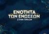 Ε.ΑΣ.Υ.Α.: Ενότητα των Ενώσεων στην πράξη