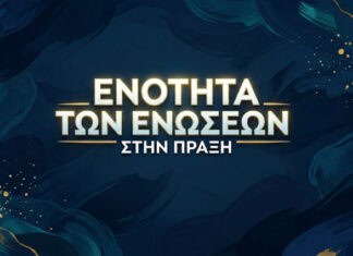 Ε.ΑΣ.Υ.Α.: Ενότητα των Ενώσεων στην πράξη