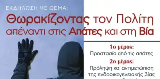 «Θωρακίζοντας τον πολίτη απέναντι στις απάτες και στη βία»