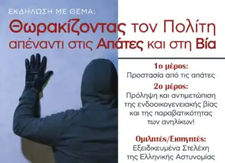 «Θωρακίζοντας τον πολίτη απέναντι στις απάτες και στη βία»