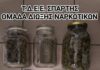 Σύλληψη 25χρονου αλλοδαπού στη Σπάρτη – Στο σπίτι και την αποθήκη του, βρέθηκε κάνναβη