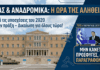 ΕΑΣ ( Ειδική Εισφορά Αλληλεγγύης Συνταξιούχων) και Αναδρομικά: Ήρθε η Ώρα της Αλήθειας