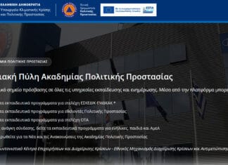 Έναρξη της Ψηφιακής Πλατφόρμας Εκπαίδευσης της Ακαδημίας Πολιτικής Προστασίας