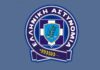 Αναρτήθηκαν οι πίνακες κατάταξης υποψηφίων, προσληπτέων και απορριπτέων για την πρόσληψη 50 ατόμων στη Δ/νση Διοικητική Υποστήριξη του Αρχηγείου της ΕΛ.ΑΣ.