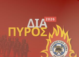 Άσκηση δασικής πυρκαγιάς μεγάλης έκτασης «ΔΙΑ ΠΥΡΟΣ 2026» (video)