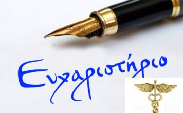 «Όταν η Ιατρική γίνεται Ανθρωπιά – Ένα δημόσιο ευχαριστώ»