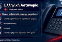 Συμβουλές της ΕΛ.ΑΣ. για απάτες