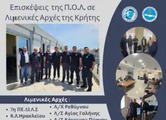 Επισκέψεις της Π.Ο.Λ. σε Λιμενικές Αρχές της Κρήτης