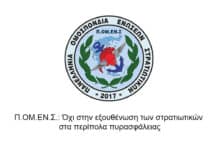 Π.ΟΜ.ΕΝ.Σ.: Όχι στην εξουθένωση των στρατιωτικών στα περίπολα πυρασφάλειας