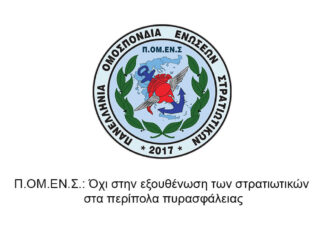 Π.ΟΜ.ΕΝ.Σ.: Όχι στην εξουθένωση των στρατιωτικών στα περίπολα πυρασφάλειας