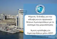 Άμεση πρόσληψη 420 Λιμενοφυλάκων μέσω ΑΣΕΠ