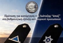 Ε.ΑΣ.Υ.Α.: Πρόταση για κατάργηση της Διάταξης “άπαξ” στη βαθμολογική εξέλιξη αστυνομικού προσωπικού