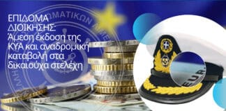 ΕΠΙΔΟΜΑ ΔΙΟΙΚΗΣΗΣ: Άμεση έκδοση της ΚΥΑ και αναδρομική καταβολή στα δικαιούχα στελέχη