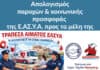 Απολογισμός παροχών & κοινωνικής προσφοράς της Ε.ΑΣ.Υ.Α. προς τα μέλη της