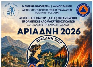 «ΑΡΙΑΔΝΗ 2026»: Άσκηση Πολιτικής Προστασίας στις 04/06 στο Δημαρχείο Χανίων