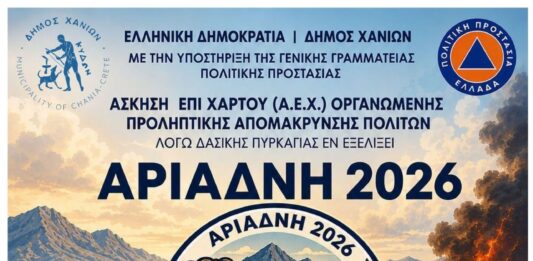 «ΑΡΙΑΔΝΗ 2026»: Άσκηση Πολιτικής Προστασίας στις 04/06 στο Δημαρχείο Χανίων