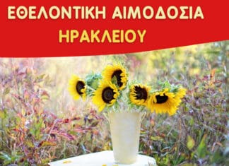 Εθελοντική αιμοδοσία στο Ηράκλειο Κρήτης, το Σάββατο 27-06-2026