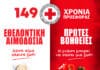 Ο Ε.Ε.Σ. γιορτάζει τη συμπλήρωση 149 ετών προσφοράς με μεγάλη δράση αλληλεγγύης στο Σύνταγμα