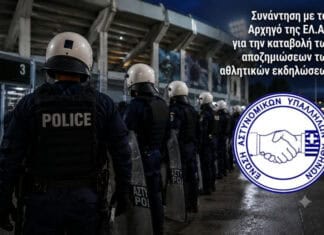 Συνάντηση με τον Αρχηγό της ΕΛ.ΑΣ. για την καταβολή των αποζημιώσεων των αθλητικών εκδηλώσεων