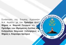 Συνάντηση της Ένωσης Λιμενικών Ν.Α. Αιγαίου με τον Πρόεδρο Δ.Λ.Τ Θήρας και τον Πρόεδρο του Ιδρύματος Λούλας και Ευάγγελου Νομικού (τελεφερίκ)