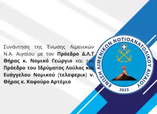 Συνάντηση της Ένωσης Λιμενικών Ν.Α. Αιγαίου με τον Πρόεδρο Δ.Λ.Τ Θήρας και τον Πρόεδρο του Ιδρύματος Λούλας και Ευάγγελου Νομικού (τελεφερίκ)