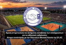 Άμεση αντιμετώπιση του ζητήματος καταβολής των αποζημιώσεων για τις αθλητικές εκδηλώσεις – Αίτημα συνάντησης