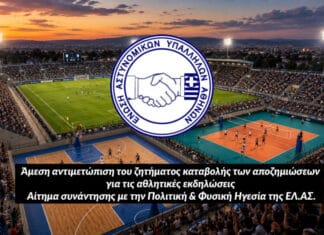 Άμεση αντιμετώπιση του ζητήματος καταβολής των αποζημιώσεων για τις αθλητικές εκδηλώσεις – Αίτημα συνάντησης