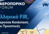 Αεροπορικό Forum: «Ελληνικό FIR, Παρούσα Κατάσταση και Προοπτικές»