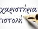 Ευχαριστίες προς τον Σύνδεσμο Εφέδρων Αξιωματικών Νομού Ηρακλείου για την τιμητική διάκριση