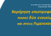 Χορήγηση επιστροφής ποσού δύο ενοικίων και στους Λιμενικούς