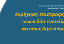 Χορήγηση επιστροφής ποσού δύο ενοικίων και στους Λιμενικούς
