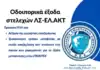 Οδοιπορικά έξοδα στελεχών ΛΣ-ΕΛ.ΑΚΤ