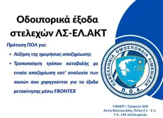 Οδοιπορικά έξοδα στελεχών ΛΣ-ΕΛ.ΑΚΤ