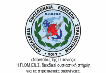 «Νταντάδες της Γειτονιάς»: Η Π.ΟΜ.ΕΝ.Σ. διεκδικεί ουσιαστική στήριξη για τις στρατιωτικές οικογένειες