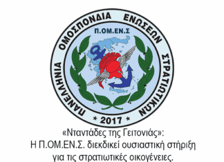 «Νταντάδες της Γειτονιάς»: Η Π.ΟΜ.ΕΝ.Σ. διεκδικεί ουσιαστική στήριξη για τις στρατιωτικές οικογένειες