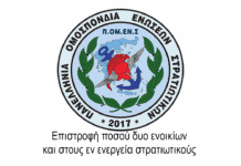 Π.ΟM.ΕΝ.Σ: Επιστροφή ποσού δυο ενοικίων και στους εν ενεργεία στρατιωτικούς