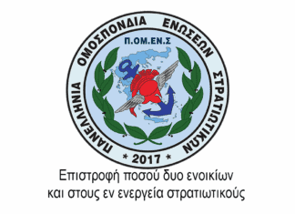 Π.ΟM.ΕΝ.Σ: Επιστροφή ποσού δυο ενοικίων και στους εν ενεργεία στρατιωτικούς