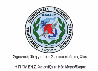 Σημαντική Νίκη για τους Στρατιωτικούς της Χίου – Η Π.ΟΜ.ΕΝ.Σ. Χαιρετίζει τη Νέα Μοριοδότηση
