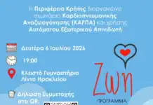 Δωρεάν σεμινάριο ΚΑΡΠΑ στο πλαίσιο του Προγράμματος «ΖΩΗ» της Περιφέρειας Κρήτης